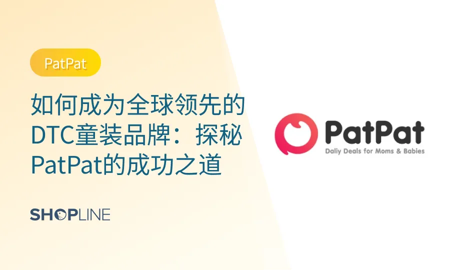 作为全球知名童装DTC品牌，PatPat成立至今已有8年时间，产品覆盖全球，用户规模也超2千万。其Facebook主账号上点赞粉丝超过600万。据报道，2021年7月19日，PatPat宣布完成5.1亿美金C轮系列、D轮系列融资。它如此成功，有哪些地方值得地理站卖家学习的呢？一起来看看吧。