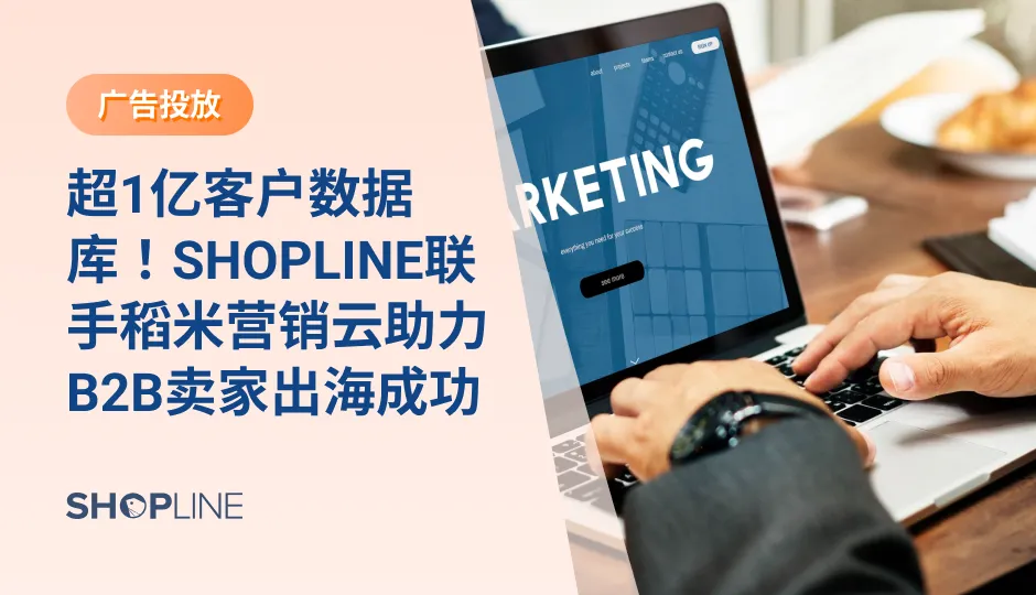 线下获客艰难、线上获客不精准、客户管理不精细，这些问题其实是当前大部分B2B卖家的痛点。为了帮助卖家解决这些痛点，SHOPLINE应用市场已上线稻米营销云，通过提供海量客户资源、全面衡量营销效果、精细管理客户生命周期，赋能B2B卖家，助力卖家轻松出海。