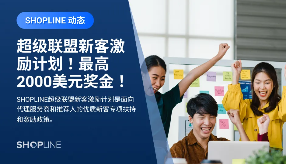 SHOPLINE超级联盟新客激励计划是面向代理服务商和推荐人的优质新客专项扶持和激励政策。该政策可以帮助优质渠道商与SHOPLINE快速建联，助力与SHOPLINE同样拥有开放生态理念的合作伙伴更快、更好获量增长，助力各位代理商深度协同跨境行业合作伙伴深化建站服务能力，从而实现SHOPLINE市场扩张及高覆盖率。