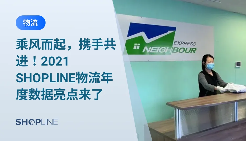 各项成本的高昂是独立站卖家所面对的挑战之一。对此SHOPLINE物流通过数字化手段，加强物流线路规模化管理，整合全球以及本地市场的物流资源，帮助跨境卖家优化物流运营效率，降低成本，挖潜增效，帮助全球15000+的合作商家节约了超2000万人民币物流成本，实现逆势增长，强势出海。