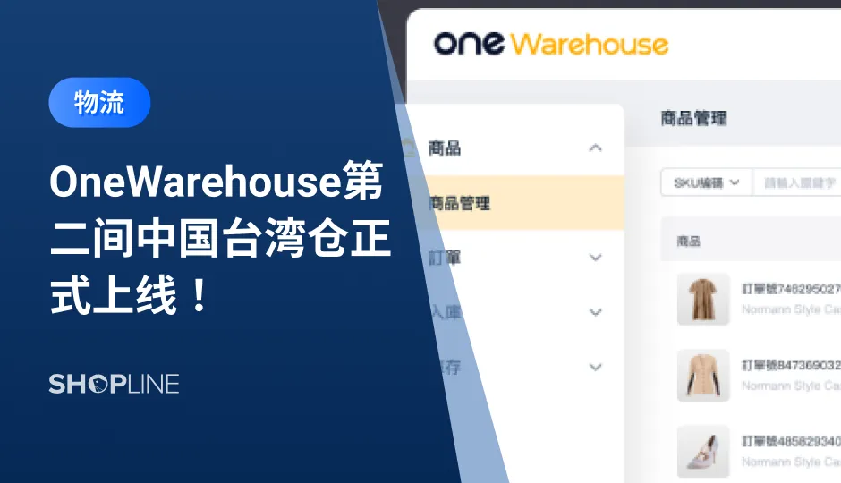 与其从0到1，不停试错，耗费大量人力物力自建仓储，不如找一个靠谱的仓储管理产品，借力蓄势，一条大路直通罗马。SHOPLINE物流重磅推出 OneWarehouse 智能仓储物流系统，一键打通独立站以及电商平台，串连各种仓储物流服务，帮卖家实现仓储物流业务的精细化管理。