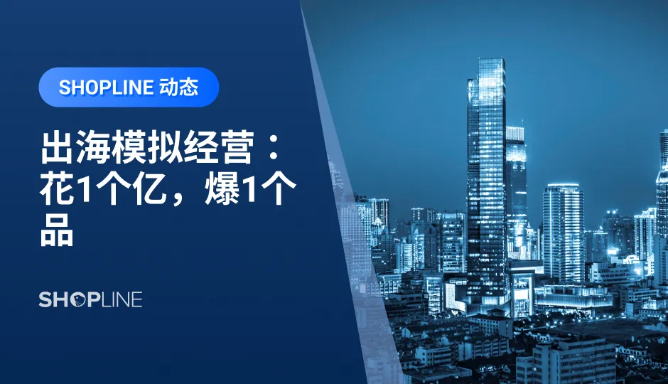 假如给你1个亿，从0到1打爆一个出海品牌，你会怎样做？‍ATP主理人Kevin班长在这个命题下进一步围绕对于出海品牌的打造，究竟什么最花钱、什么钱可以省着花等问题，从产品研发、渠道+包装以及品牌营销等内容，为我们绘制了一个品牌的经营蓝图，内容全面且干货。