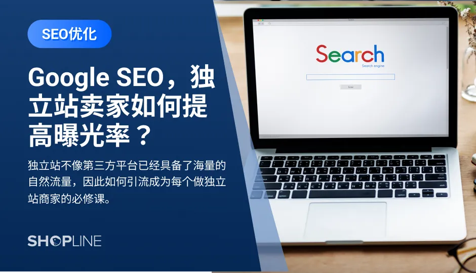 独立站不像第三方平台已经具备了海量的自然流量，因此如何引流成为每个做独立站商家的必修课。根据Google数据显示53%的购物者会在购买前进行搜索研究，以确保做出最佳选择。Google作为全球第一的搜索引擎，拥有91.9%的市场份额。卖家不妨用Google搜索引擎营销的最主要手段之一的Google SEO引流。