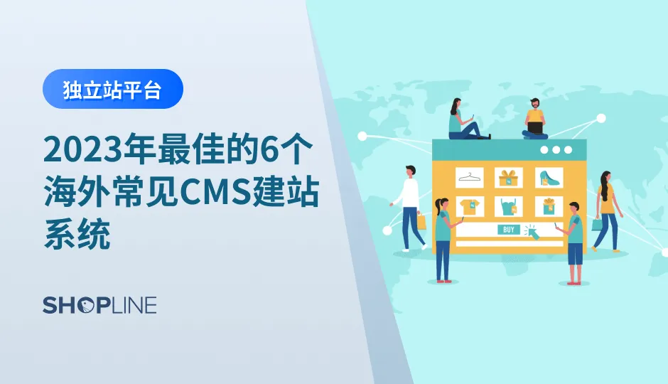CMS是什么？CMS有什么作用？有哪些质量比较好的内容管理系统CMS推荐呢？相信正准备开始或刚刚开始做跨境独立站出海建站的小伙伴肯定或多或少都有以上的疑问。SHOPLINE今天用一文带你了解海外最优秀的一批CMS建站系统！