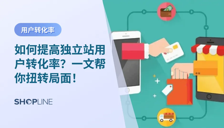 相信做跨境独立站出海的卖家最关心的就是如何提高用户的转化率，进而提高销量！今天SHOPLINE手把手教你用SHOPLINE应用提升店铺功能性和美观度，增加您用户到来独立站时候的体验感！快来看看吧。