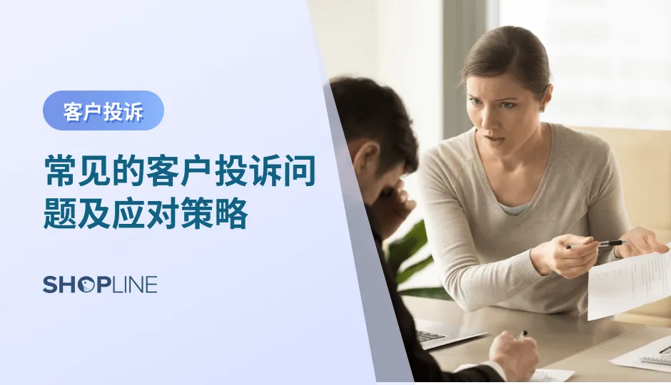 在独立站运营中，客户投诉是一件非常常见的事情，但它们所带来的问题却不容忽视。客户投诉不仅会影响独立站站点的声誉和客户满意度，还可能导致客户流失和经济损失，因此要减少客户投诉。下面，SHOPLINE将为您介绍几个常见的用户投诉问题以及相应的解决方案。