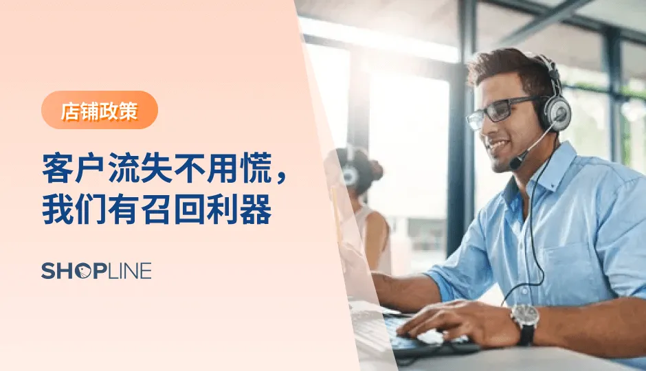 客户流失是跨境电商经营中常见场景，作为商户的我们，需要及时在客户流失之际迅速召回，掌握好召回时机。近年来广告费用的大幅上升，导致独立站卖家的获客成本直线上升。在这样的情况下，卖家需要把握住每一个客源，才能最大限度地降低成本。文章将介绍3种客户召回功能。
