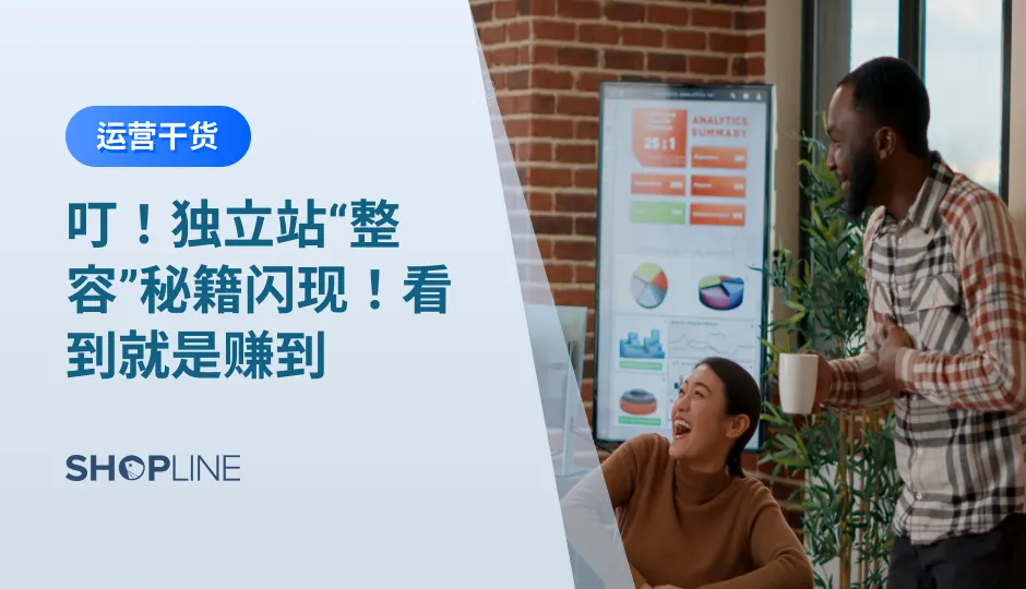 独立站店铺导航混乱？版面内容不够吸睛？顾客体验感不佳？快点进来看看如何搭建高级精美的独立站！从网站顶部的超级导航到商品详情、博客、自定义等页面的元字段管理工具，让你的独立站仿佛“整容”般脱胎换骨、脱颖而出，迅速抓住顾客的注意力。