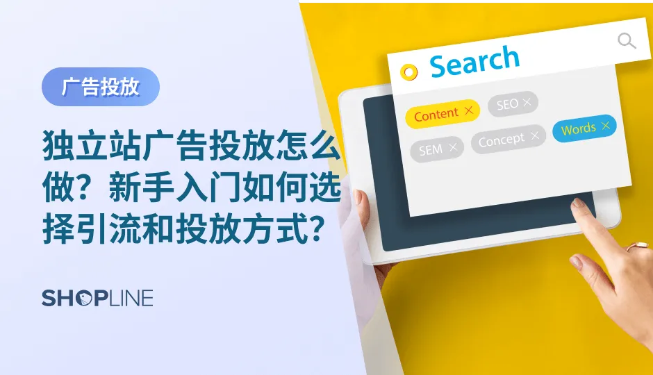 独立站主流的推广渠道包括：1、Email邮件营销；2、SNS社交平台（聊单/询盘）；3、Facebook/Google渠道投放广告；4、博客/论坛（发帖/seo布局）；5、KOL营销；6、CPS联盟营销分佣。这些推广渠道各有优势，跨境独立站卖家可以在读完文章后选择适合自己独立站的推广渠道。