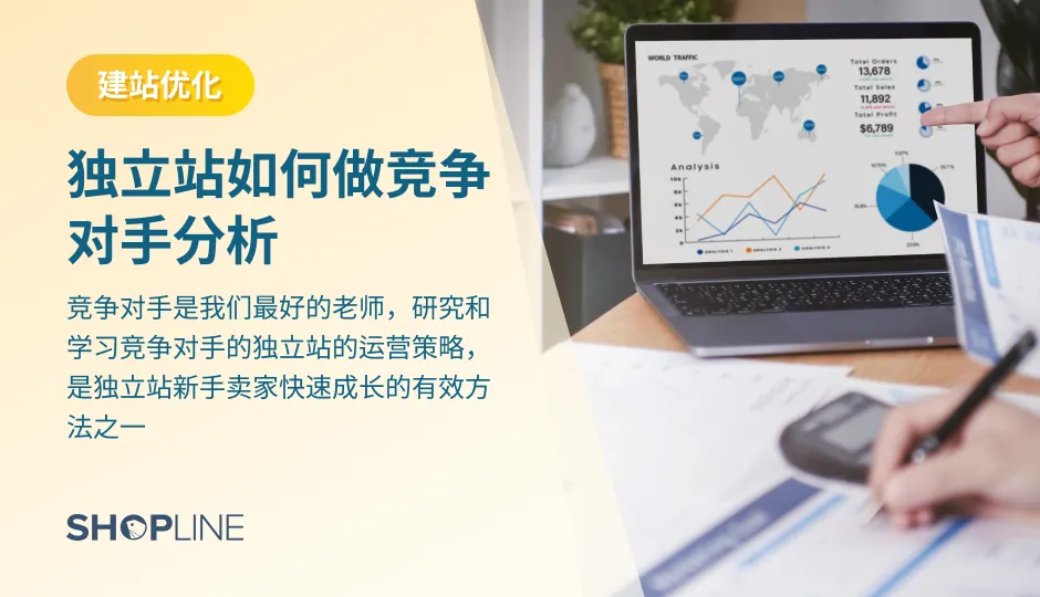 研究和学习竞争对手的独立站的运营策略，是独立站新手卖家快速成长的有效方法之一。独立站卖家可以通过知名站点、直接的竞争对手、直接在谷歌浏览器中输入关键词去搜寻竞争对手。卖家需要研究和学习竞争对手的网站，关注网站运营的4个核心重点，并且分析站外流量和社媒渠道。