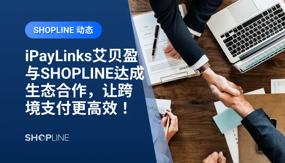 对于跨境卖家来说，支付已经不仅仅是资金收付款的问题，而是关乎整个企业的经营健康状况。在跨境交易中，选择一个安全、高效、便捷、快速的跨境支付服务商非常重要，为了让独立站卖家在跨境支付上更省心高效，SHOPLINE近日与iPayLinks达成生态合作，共同打造独立站卖家支付解决方案。