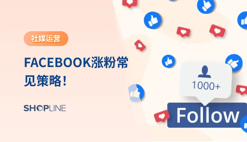 Facebook是全球最大的社交软件，在全世界100多个国家都是排名第一，很多独立站卖家在运营Facebook时会有很多问题和疑惑，包括如何为facebook主页涨粉、如何增加互动率、如何提高品牌与粉丝之间的黏性，那么在这篇文章我们就来说说关于facebook如何涨粉的详细攻略！