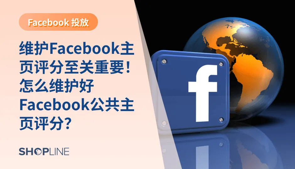 Facebook会对通过广告购物的客户开展问卷调查，使用评分反馈来提升客户体验，主页评分会影响Facebook广告投放效果。如果Facebook主页评分降至2分以下，投放效果将大打折扣，如低至1分以内，将无法投放广告。因此，主页评分的维护至关重要，需要从客户服务角度出发来维护主页评分。