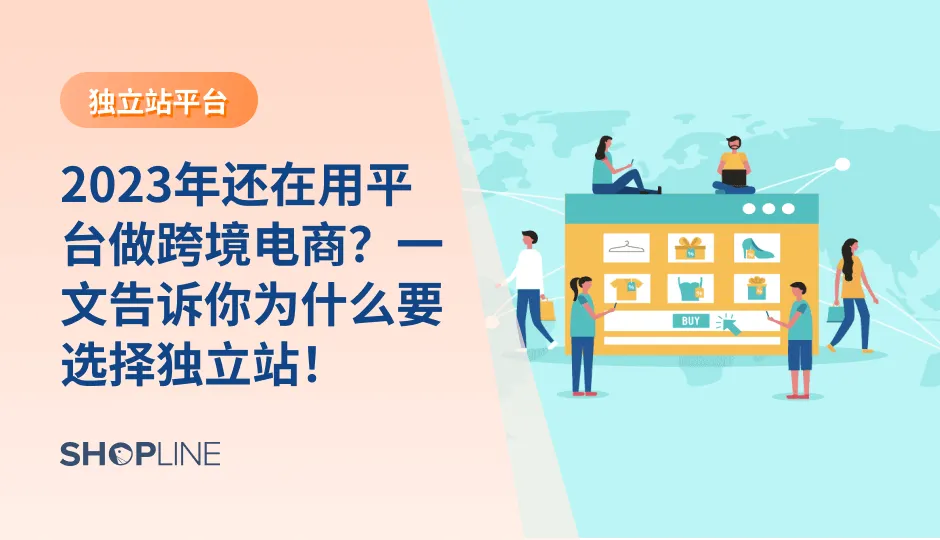 近年来，越来越多的卖家放弃在平台进行跨境买卖，而选择自建独立站进行品牌出海，究其根本，是众多的卖家意识到做跨境电商独立站才是未来的趋势。今天，小编向各位隆重推出一篇超级干货文章，一文帮你读懂独立站和跨境电商平台的逻辑和优劣势，告诉你为什么要选择独立站，以及2023年才入局也不晚，完全来得及！