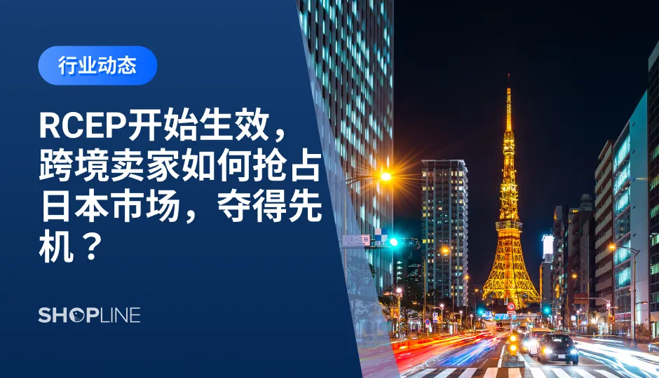 2022年1月1日开始，中国开始全面履行RCEP。而作为世界第二、三大经济体之间实质上的首个自贸协定，本次中日双方达成的关税减免以及经贸合作，成为协定中最大的亮点之一。本文将从日本市场的特点、RCEP带来的重大利好等角度，为您出海日本市场保驾护航。