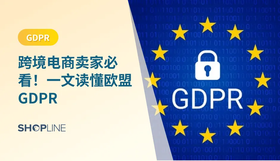 2018年欧盟实施的一项重要法规——通用数据保护条例（GDPR）的生效，跨境电商独立站卖家不得不面对更为严格的数据保护要求和GDPR合规挑战。了解GDPR法规的内容和影响对于跨境电商卖家来说至关重要。在本文中，我们将介绍GDPR法规的要点，帮助跨境电商卖家更好地理解并遵守这一法规。