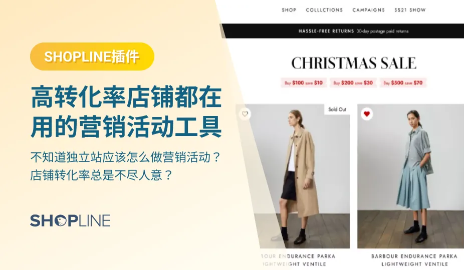 怎么做促销，才能激发消费者的购物兴趣，让消费者尽情下单？SHOPLINE帮大家整理了一些简单且有效的活动玩法，内容包括利用消费者薅羊毛心理的赠品活动、采用“快、狠、准”策略的限时促销、针对二次营销的心愿清单等。快点进来看看吧！
