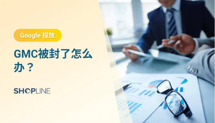 对于独立站的推广来说，谷歌购物广告是一个很好的转化渠道。但是GMC最头疼的问题就是账户被封，一直申诉审核不通过，SHOPLINE为大家整理了关于GMC被封的常见原因、被封之后如何解决、以及避免被封的情况出现这些常见问题，这里SHOPLINE今天就来给大家解惑了！