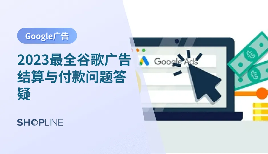 进行谷歌广告投放目前跨进电商独立站卖家最常用的推广方式之一。谷歌广告结算是怎么样的？谷歌点击付费广告的结算和付费有什么注意事项？SHOPLINE总结了8个大家问的最多的的关于谷歌广告结算和付费的问题，并且SHOPLINE给出了详细答疑。