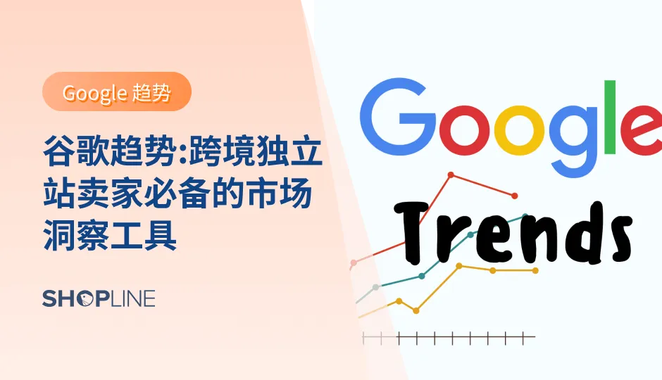 谷歌趋势 (Google Trends) 是一款由谷歌公司推出的搜索引擎趋势分析工具，它提供了全球各个地区的搜索引擎搜索量和关键词热度等信息。谷歌趋势可以帮助跨境独立站卖家们了解当前市场的趋势和消费者的兴趣所在，从而更好地制定营销策略和产品设计方案。