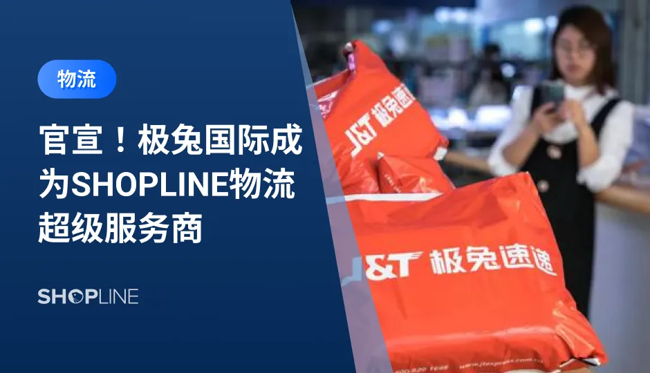 拉美电商市场增长迅猛，吸引了很多跨境电商卖家入驻。但是当地物流基础设施较落后，为此，SHOPLINE与极兔国际进一步深入合作，为在巴西、墨西哥等拉美国家的独立站卖家提供更多高效、快捷的一站式出海物流解决方案，助力卖家无忧出海，勇拓新蓝海！快来看看吧！