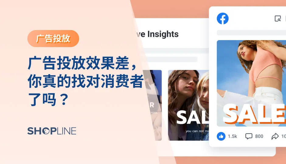 众所周知，受众人群是决定广告效果的重要因素，无论哪种商业模式都需要找准愿意买单的消费人群。但对于跨境独立站的商家来讲，想要充分了解品类的受众人群并不是容易的事。那么有什么办法帮忙优化受众人群的匹配呢？SHOPLINE 诸葛广告的【受众解决方案】助力商家更好地进行受众匹配。