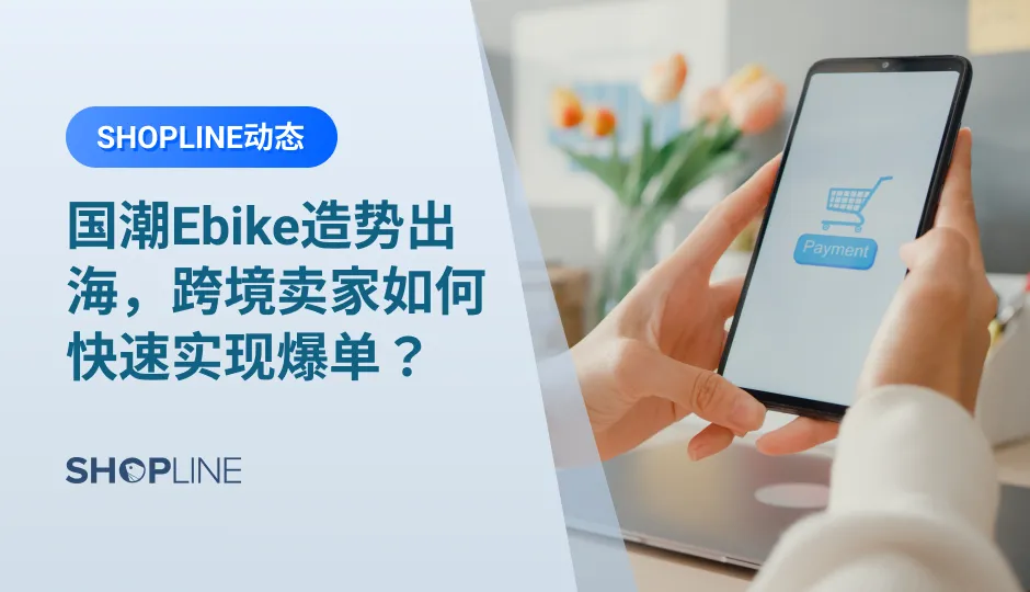 SHOPLINE联合谷歌、万邑通，三方齐聚解读Ebike行业出海痛点。解答Ebike如何趁势出海，海外仓如何助力【爆单】等问题。9月8日，深圳福田的Ebike行业专享会，欢迎跨境小伙伴们踊跃参与。另外还有2022跨境电商营销峰会（杭州），揭秘东莞制造跨境2.0等更多活动，一览跨境趋势，赋能出海之路。