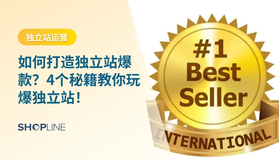 对于想做或在做跨境电商独立站的卖家来说，独立站如何打造爆款产品是一个非常关键的问题。一个独立站爆款打造的实现不仅能实现收入暴增，甚至还能促进整个独立站的发展。今天SHOPLINE用一文教会您跨境电商独立站爆款打造，助您实现超高用户转化和商品销量的暴涨！