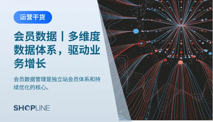 在大数据时代，会员数据管理是独立站会员体系和持续优化的核心，是会员营销的重要引擎。SHOPLINE会员系统为商家提供多个功能模块的详细数据分析，会员数据体系包含：会员分析、积分分析、推荐分析、会员价商品、购物金分析、礼品卡分析 6大报表，多维度帮助商家进行会员数据管理和分析。