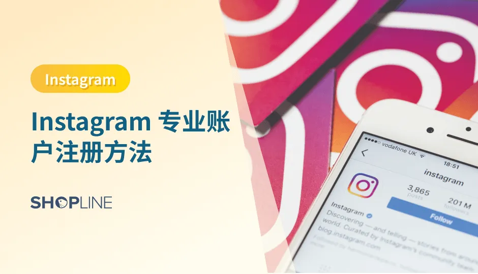 随着社交媒体的蓬勃发展，Instagram 已经成为了许多人展示自己业务和个人形象的重要平台。然而，如果您想在 Instagram 上开展业务，您需要了解 Instagram 专业账户的概念和注册方法，以及如何使用 Instagram 专业账户来更好地推广您的产品或服务。