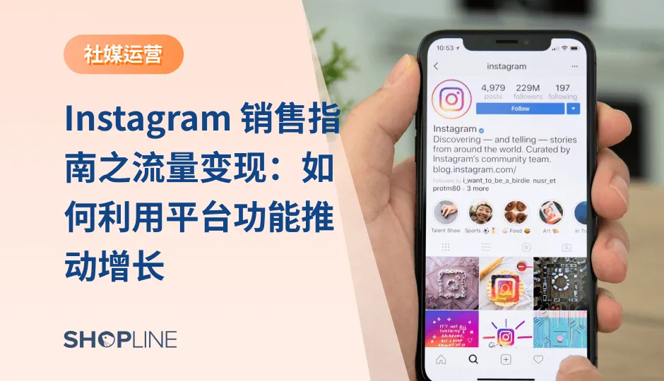 Instagram拥有每月超过6亿的活跃用户，是一个提升品牌曝光和获客的优质渠道。对独立站卖家来说，其Instagram账号拥有的粉丝越多，曝光率就越高，粉丝增粘的速度也就越快。在运营Instagram和做营销推广时，独立站卖家可以使用一些技巧和方法来推动销售和增长。文章将介绍10个Instagram的营销技巧。
