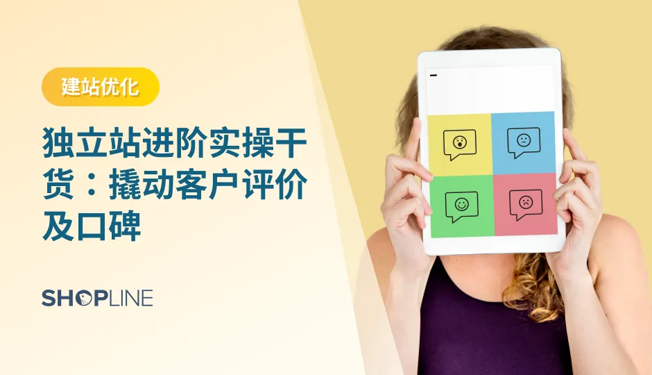 想要提高产品的销售和口碑，利用好用户评论是十分关键的。在网站展示客户评价目前已经成了独立站卖家的必做清单之一，这些评价的展示也需要一定的策略。另外，卖家需要丰富网站客户评价内容，可以采用冷启动策略进行优化，包括使用多平台评论采集插件、向现有用户发送邀评邮件等。