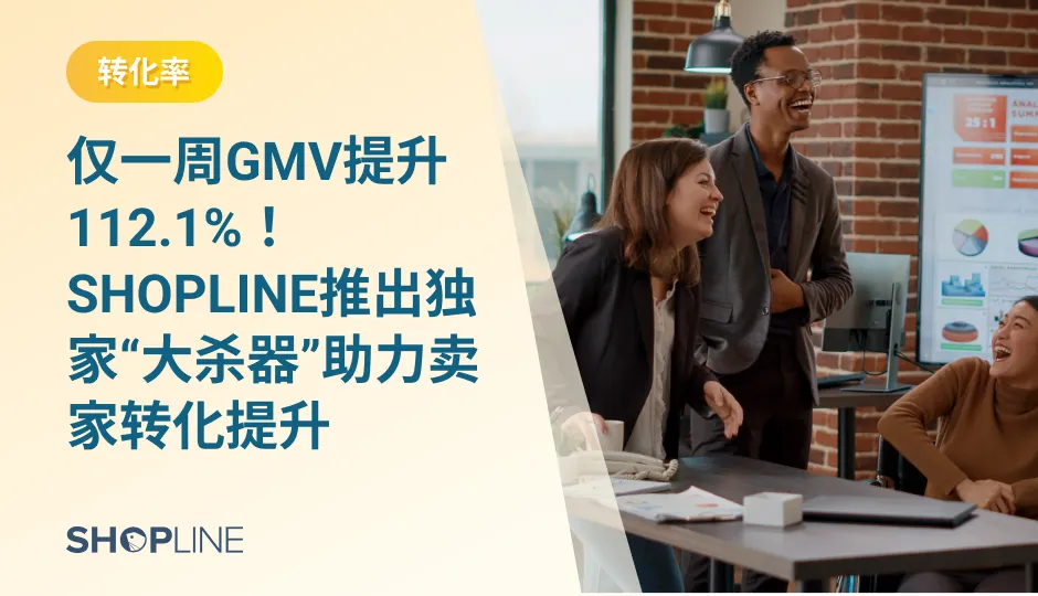 在商家眼里，搜索能让店铺成交更多订单，但这其中的逻辑却一直是商家触达不到的神秘领域。SHOPLINE近期上线的智能搜索推荐插件，不仅能提供更丰富的C端搜索配置，帮助用户快速定位到需要搜索的内容，优化用户的搜索体验；还能基于搜索推荐算法，对用户进行个性化商品推荐，提高商品的曝光率和转化率。