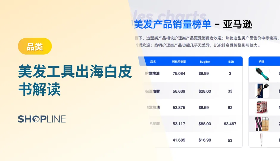 近期，品牌出海服务商SHOPLINE联合BeyondClick、BigSpy推出《美发工具出海趋势白皮书》，为跨境电商商家破解目前正值经济热浪美发工具赛道。接下来，将从四大方面为对美发电商市场感兴趣的你分析这篇《美发工具出海趋势白皮书》。