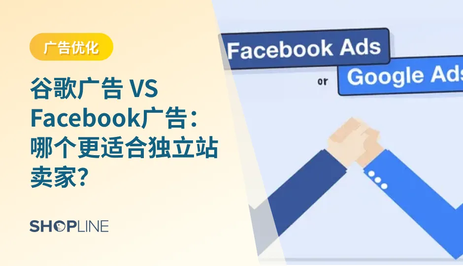 推广品牌和产品时，广告是不可或缺的。对于跨境电商出海而言，谷歌广告和Facebook广告是两个首选平台。它们在广告宣传方面有着不同的特点和各自的优势。本文将帮助你更深入地了解谷歌广告和Facebook广告的差异，以便选择最适合你的广告平台。