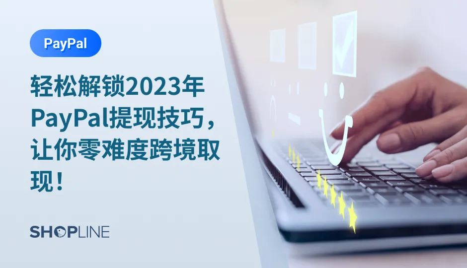 越来越多的人选择进行跨境交易，作为一种常见的在线支付工具，PayPal不仅提供了安全便捷的跨境收款宝，还为用户提供了方便快捷的提现服务。本文将为你详细介绍PayPal跨境收款宝的概念，以及PayPal提现技巧，并解答一些常见问题。
