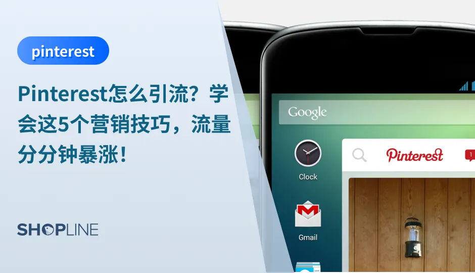 Pinterest是全球最大的图片社交分享网站——目前它在全球范围内拥有4.5亿月的活跃用户，Pinterest类似国内的小红书。在本篇文章中，SHOPLINE将带你了解Pinterest的渠道特点，为您提供在Pinterest涨粉、引流的5大营销技巧，看完马上就能用起来！