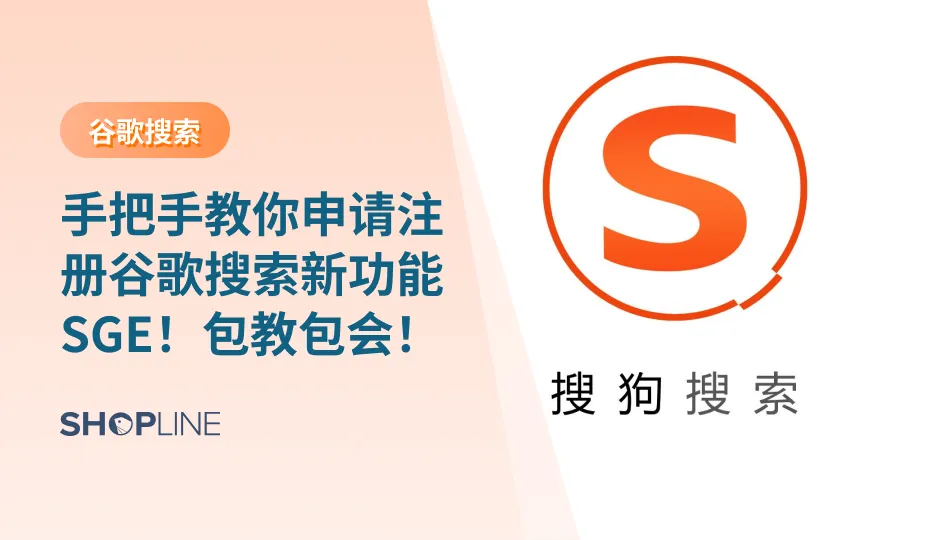 谷歌宣布上线了一项新的搜索引擎更新Search Generative Experience（SGE），使用户能更快地了解一个主题，发现新的观点和见解，更快更容易地做出最复杂的购买决策。在本篇文章中，SHOPLINE将手把手教你申请注册谷歌搜索新功能SGE，包教包会，收藏再看！