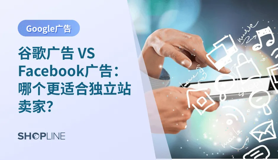 对于跨境电商出海而言，谷歌广告和Facebook广告是两个首选平台。它们有着不同的特点和各自的优势。你是否能够有效地将广告预算用在刀刃上，实现最佳的投放效果？本文将帮助你更深入地了解谷歌广告和Facebook广告的差异，以便选择最适合你的广告平台。