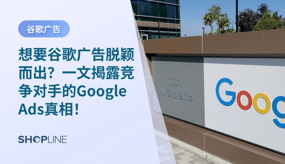 “一直不断在谷歌投放广告进行推广，可是收效甚微......”如何才能确保自己的Google Ads广告系列脱颖而出、独占鳌头呢？2023年，竞争对手到底投了多少钱？他们用了哪些关键词在广告上？他们的盈利是怎么样的？SHOPLINE在本篇文章中将向您介绍如何使用工具来评估竞争者及谷歌广告投放的策略。
