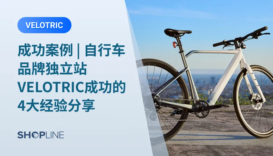 在绿色出行普及的推动下，「VELOTIRC」在短短二十年间引发了全球范围的出行变革。跨境独立站品牌怎么样才能成功？今天，SHOPLINE，详细跟大家分享和分析这一品牌的成功经验，希望能够给2023独立站跨境卖家提供一点灵感和启发。