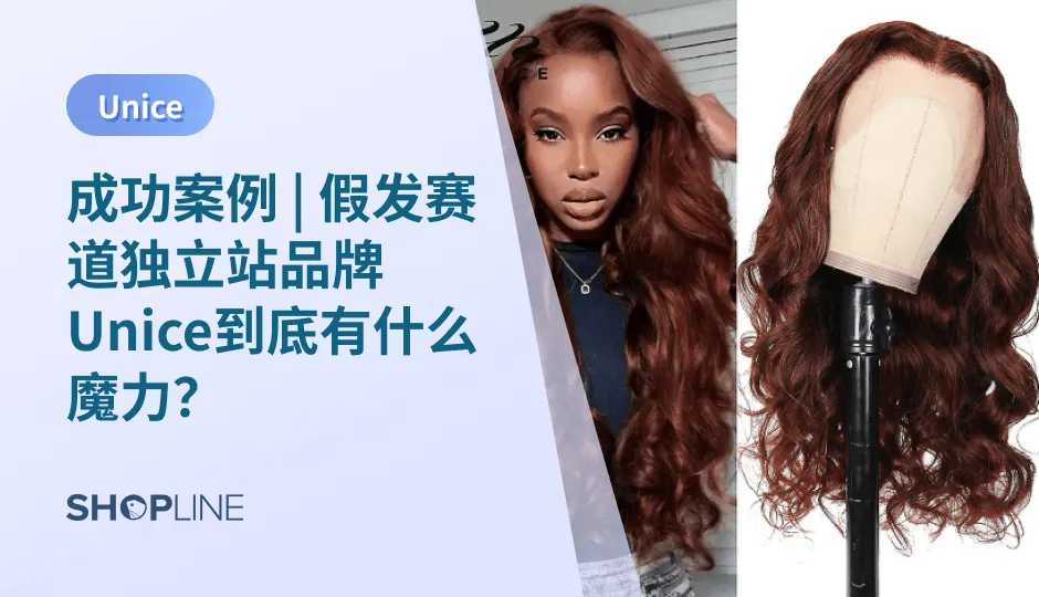 随着“跨境风”越吹越盛，中国制造出现在国外市场，已经是“不足为奇”的现象，甚至是一顶假发，都开始让“老外们”售出高价。SHOPLINE今天就带您来详细了解下，假发品牌Unice到底是“何方神圣”，又是凭什么受到海外消费者追捧，在众多假发品牌中脱颖而出的。