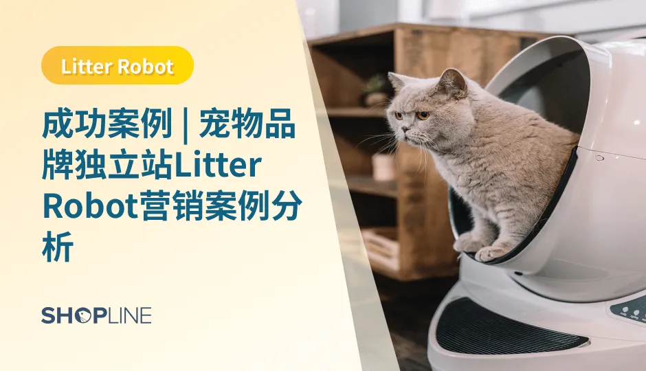 现如今，养宠物的人口不断增加，对宠物产品的需求也随之蓬勃发展。大家在养宠物的同时，也希望有一些智能化的产品可以使他们养宠之旅更加轻松、便捷，而品牌Litter Robot便也因此越来越火爆。你是不是还很好奇这个品牌做什么产品？怎么卖向全球？接下来，本文将为你一一介绍。