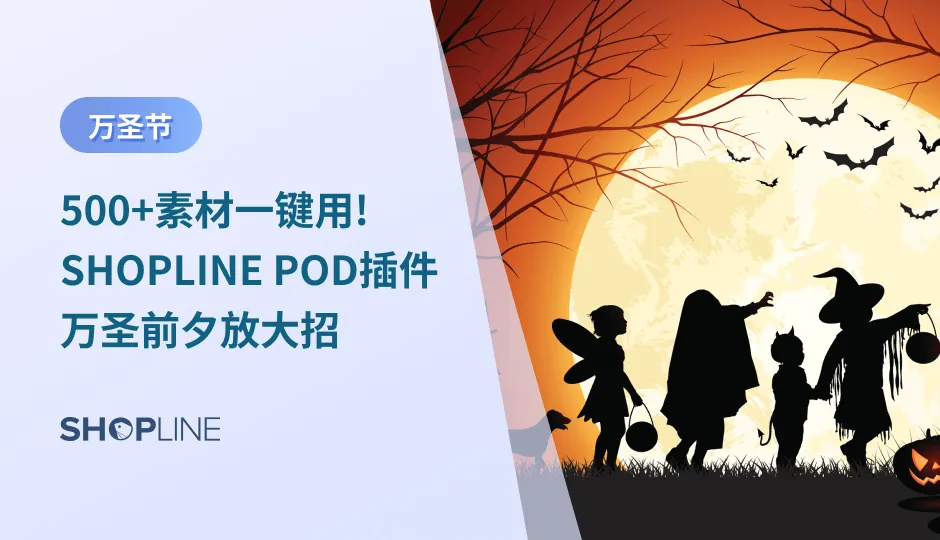 以即将到来的万圣节为例，各个品牌都在蓄势万圣主题单品，此时，推出含有万圣节元素、可个性化订制的节日定制商品可以让你在激烈的竞争中脱颖而出。