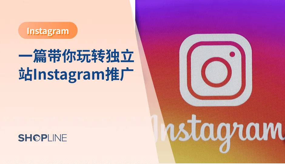 Instagram作为全球领先的社交平台，目前已拥有超过7亿用户，32%为青少年群体，加上其强大的广告功能，不少独立站看中商机，采用Instagram推广。你知道独立站如何利用Instagram推广营销吗？本文将分享一份Instagram的干货，看完后，无论您是新手还是老手，都能在Instagram一展身手。