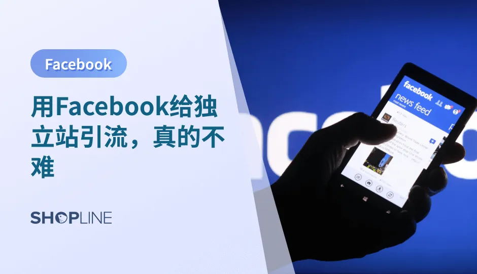 在当今数字化时代，独立站成为越来越多品牌展示自己、推广产品或服务的重要平台。 本文将提供一份Facebook营销干货，与你探讨如何利用Facebook这一全球最大的社交媒体平台，为独立站带来更多的流量和用户，助力其取得成功。