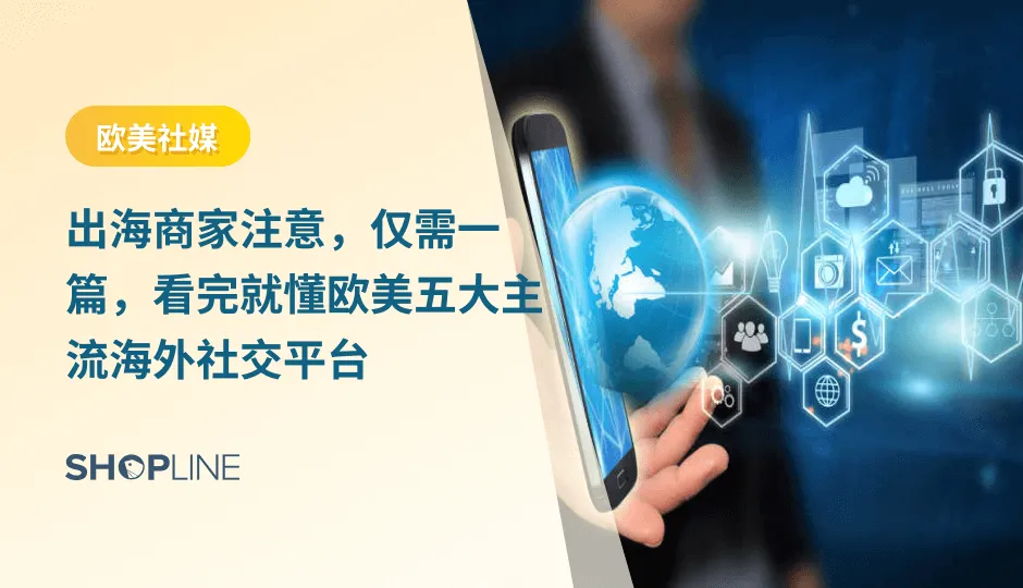 在欧美地区，跨境电商商家往往会选择这五个作为自己的海外推广平台，分别是Facebook、Instagram、Twitter、YouTube和TikTok。实际上，每个平台都有各自的特点、不同的表达形式和生态，但都为跨境电商推广提供了更多的渠道与可能。那本文将逐一介绍这些平台，帮助大家选择最适合自己的海外推广平台。