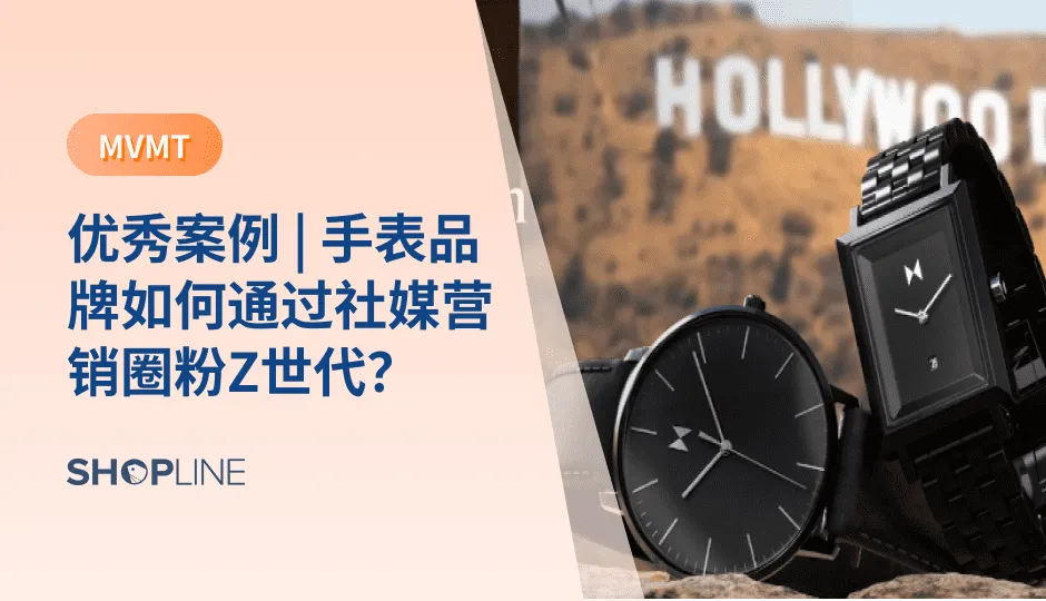 随着大众需求的改变，手表品牌跨境出海也迎来了新机会，那么跨境独立站卖家该如何抓住这一机会呢？接下来，跟着SHOPLINE一起分析优秀手表品牌案例MVMT，也许会给独立站卖家带来一点启发。