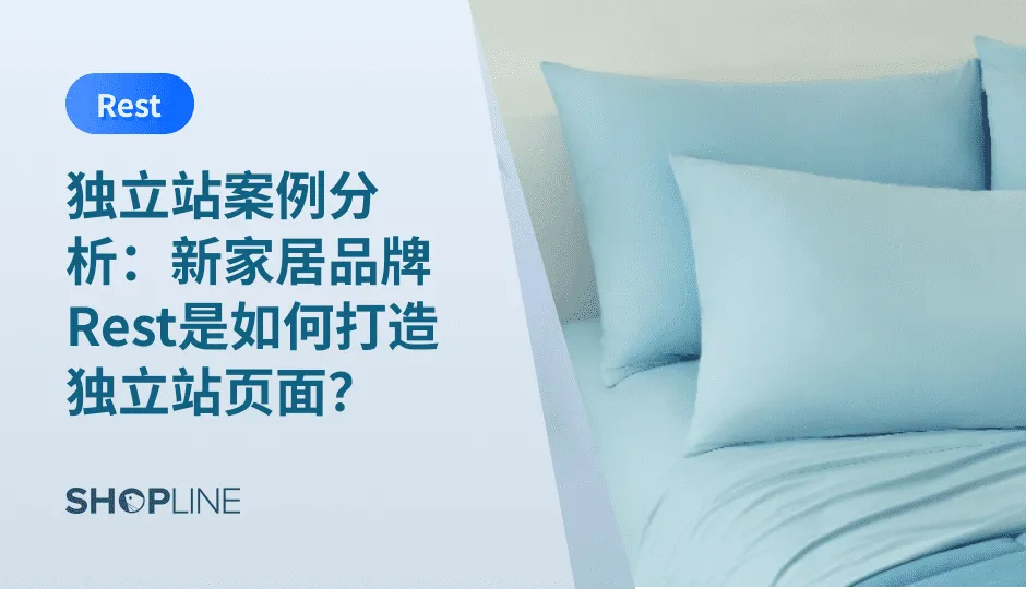 作为一个新兴家居品牌，Rest家居成功地打造了一个引人入胜的独立站页面。本文将深入分析Rest家居是如何通过精心设计和创新思维来做好他们的独立站网站页面设计，为您提供有价值的见解和启发。