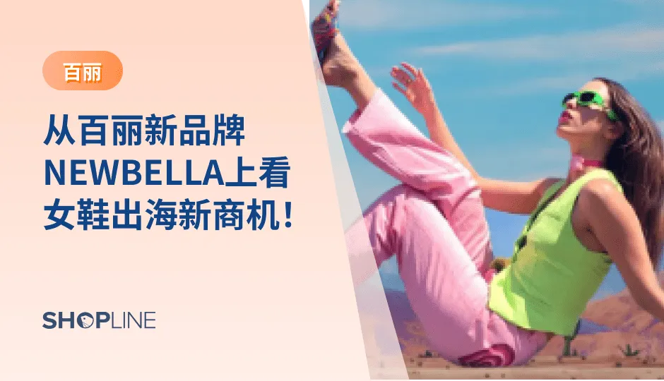 无论是像百丽这样行内领先的大公司还是各个小跨境电商企业，都希望在女鞋，这一全球超千亿美元的市场分一杯羹。其中，NEWBELLA便作为百丽新推出出海品牌，进军美国市场。接下来，让我们进一步了解它的发展道路吧！